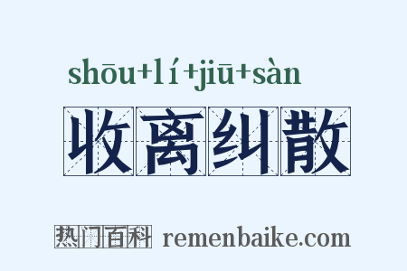 收离纠散是什么意思的图片